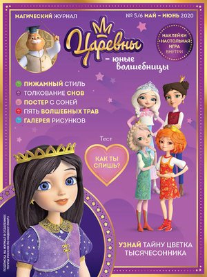 cover image of Царевны – юные волшебницы, № 5-6, май-июнь 2020 г.